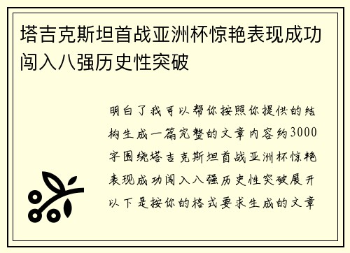 塔吉克斯坦首战亚洲杯惊艳表现成功闯入八强历史性突破