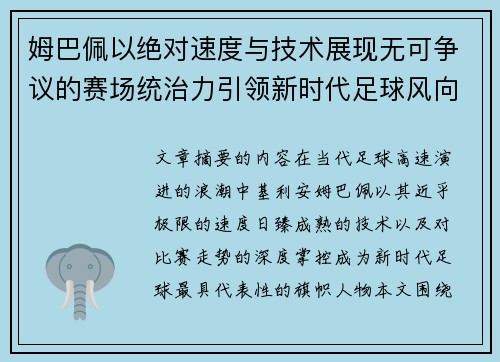 姆巴佩以绝对速度与技术展现无可争议的赛场统治力引领新时代足球风向 姆巴佩以绝对速度与技术展现无可争议的赛场统治力引领新时代足球风向
