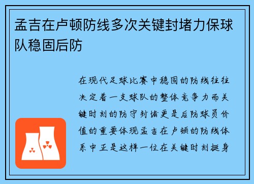 孟吉在卢顿防线多次关键封堵力保球队稳固后防