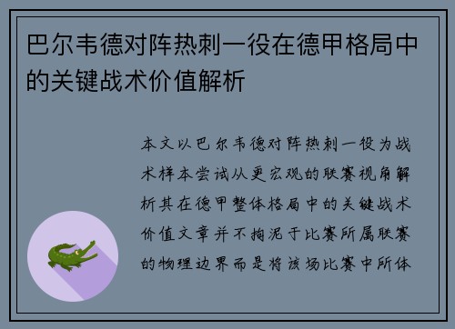 巴尔韦德对阵热刺一役在德甲格局中的关键战术价值解析