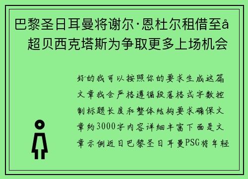 巴黎圣日耳曼将谢尔·恩杜尔租借至土超贝西克塔斯为争取更多上场机会 巴黎圣日耳曼将谢尔·恩杜尔租借至土超贝西克塔斯为争取更多上场机会
