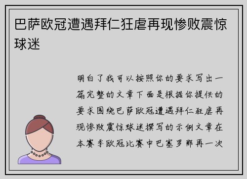巴萨欧冠遭遇拜仁狂虐再现惨败震惊球迷 巴萨欧冠遭遇拜仁狂虐再现惨败震惊球迷