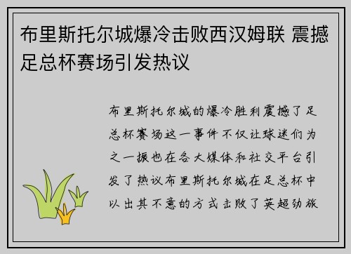 布里斯托尔城爆冷击败西汉姆联 震撼足总杯赛场引发热议 布里斯托尔城爆冷击败西汉姆联 震撼足总杯赛场引发热议
