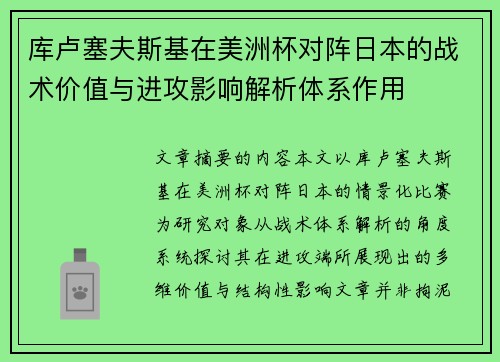 库卢塞夫斯基在美洲杯对阵日本的战术价值与进攻影响解析体系作用