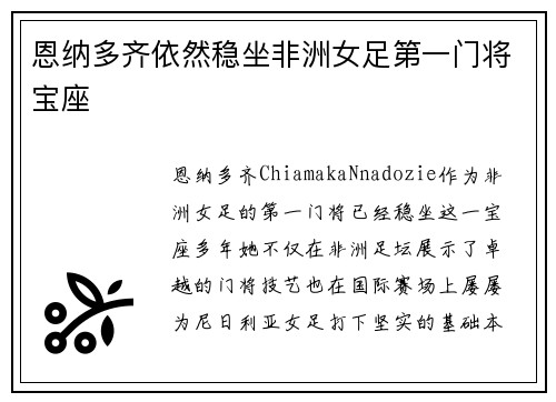 恩纳多齐依然稳坐非洲女足第一门将宝座 恩纳多齐依然稳坐非洲女足第一门将宝座