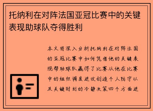 托纳利在对阵法国亚冠比赛中的关键表现助球队夺得胜利 托纳利在对阵法国亚冠比赛中的关键表现助球队夺得胜利