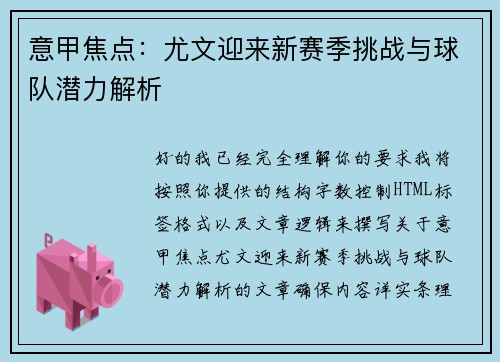 意甲焦点:尤文迎来新赛季挑战与球队潜力解析 意甲焦点:尤文迎来新赛季挑战与球队潜力解析