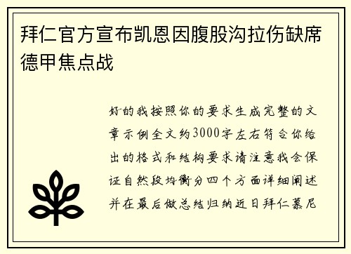 拜仁官方宣布凯恩因腹股沟拉伤缺席德甲焦点战