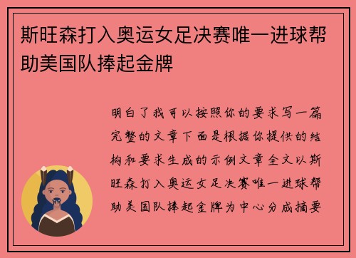 斯旺森打入奥运女足决赛唯一进球帮助美国队捧起金牌 斯旺森打入奥运女足决赛唯一进球帮助美国队捧起金牌