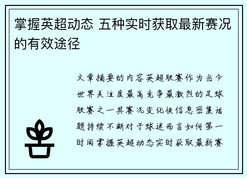 掌握英超动态 五种实时获取最新赛况的有效途径 掌握英超动态 五种实时获取最新赛况的有效途径