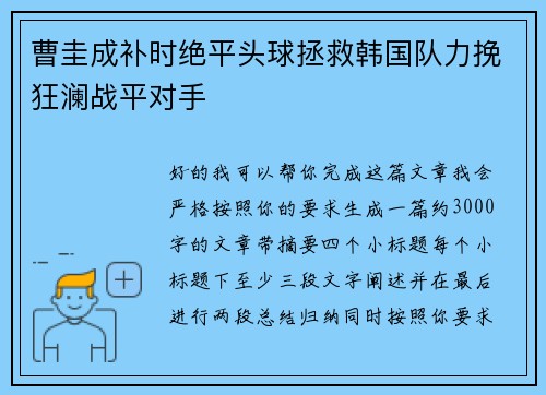 曹圭成补时绝平头球拯救韩国队力挽狂澜战平对手 曹圭成补时绝平头球拯救韩国队力挽狂澜战平对手