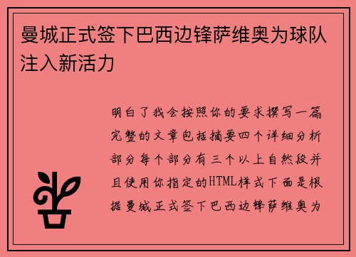 曼城正式签下巴西边锋萨维奥为球队注入新活力 曼城正式签下巴西边锋萨维奥为球队注入新活力