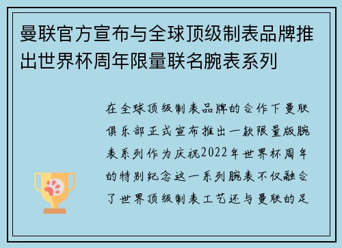 曼联官方宣布与全球顶级制表品牌推出世界杯周年限量联名腕表系列 曼联官方宣布与全球顶级制表品牌推出世界杯周年限量联名腕表系列