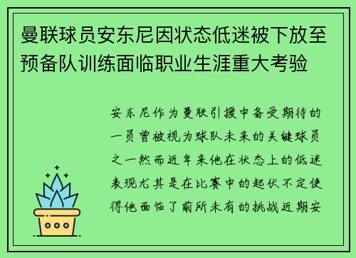 曼联球员安东尼因状态低迷被下放至预备队训练面临职业生涯重大考验 曼联球员安东尼因状态低迷被下放至预备队训练面临职业生涯重大考验
