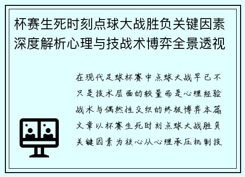 杯赛生死时刻点球大战胜负关键因素深度解析心理与技战术博弈全景透视