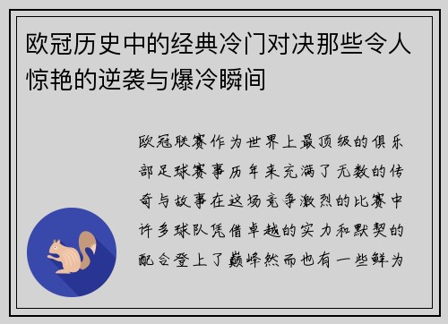 欧冠历史中的经典冷门对决那些令人惊艳的逆袭与爆冷瞬间