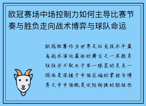欧冠赛场中场控制力如何主导比赛节奏与胜负走向战术博弈与球队命运 欧冠赛场中场控制力如何主导比赛节奏与胜负走向战术博弈与球队命运