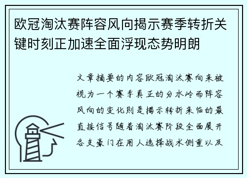 欧冠淘汰赛阵容风向揭示赛季转折关键时刻正加速全面浮现态势明朗