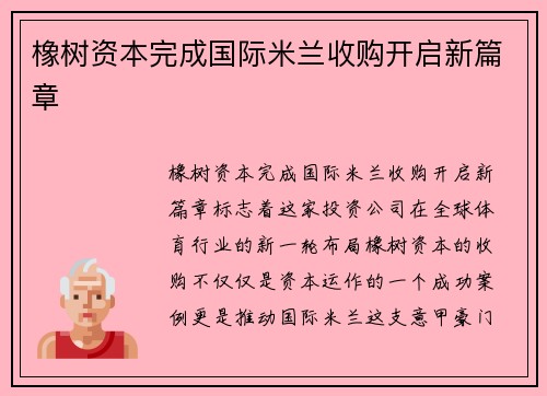 橡树资本完成国际米兰收购开启新篇章