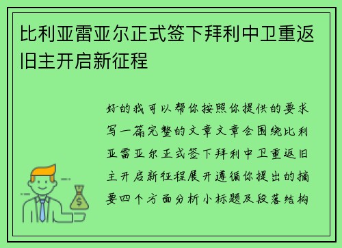 比利亚雷亚尔正式签下拜利中卫重返旧主开启新征程