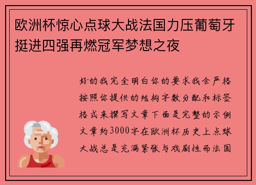 欧洲杯惊心点球大战法国力压葡萄牙挺进四强再燃冠军梦想之夜