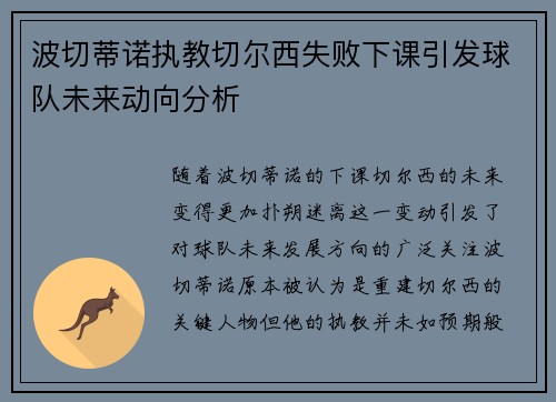 波切蒂诺执教切尔西失败下课引发球队未来动向分析