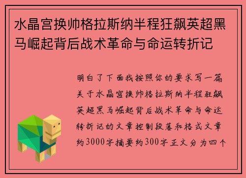 水晶宫换帅格拉斯纳半程狂飙英超黑马崛起背后战术革命与命运转折记