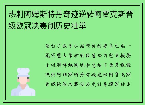 热刺阿姆斯特丹奇迹逆转阿贾克斯晋级欧冠决赛创历史壮举