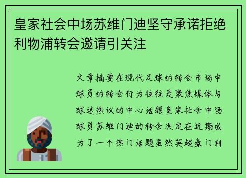 皇家社会中场苏维门迪坚守承诺拒绝利物浦转会邀请引关注