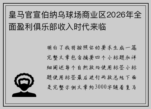 皇马官宣伯纳乌球场商业区2026年全面盈利俱乐部收入时代来临 皇马官宣伯纳乌球场商业区2026年全面盈利俱乐部收入时代来临