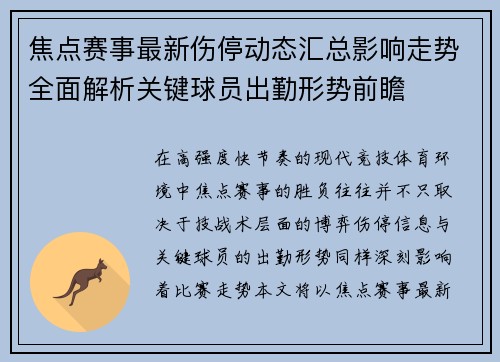 焦点赛事最新伤停动态汇总影响走势全面解析关键球员出勤形势前瞻 焦点赛事最新伤停动态汇总影响走势全面解析关键球员出勤形势前瞻