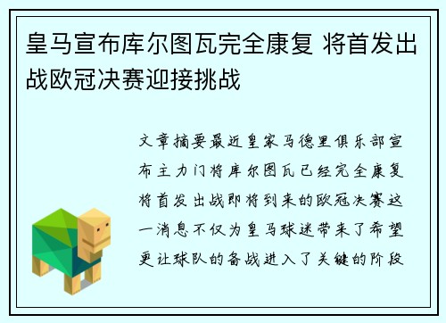 皇马宣布库尔图瓦完全康复 将首发出战欧冠决赛迎接挑战 皇马宣布库尔图瓦完全康复 将首发出战欧冠决赛迎接挑战