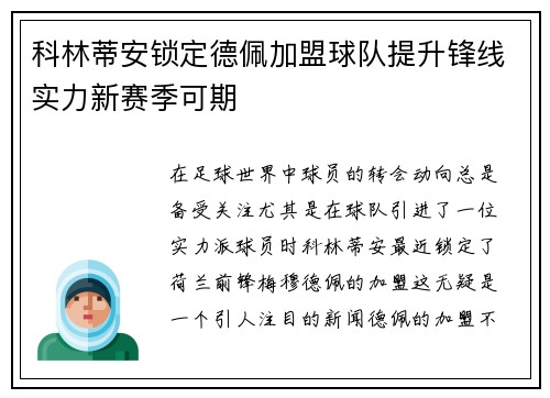 科林蒂安锁定德佩加盟球队提升锋线实力新赛季可期