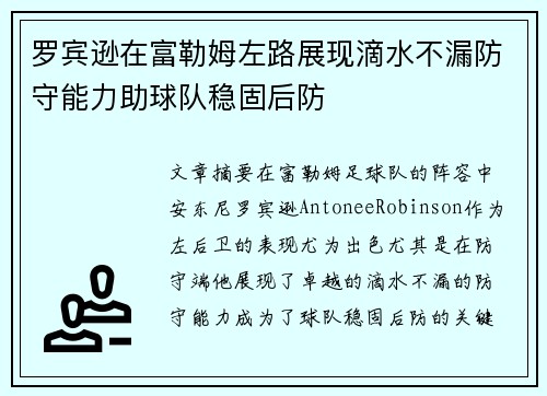 罗宾逊在富勒姆左路展现滴水不漏防守能力助球队稳固后防 罗宾逊在富勒姆左路展现滴水不漏防守能力助球队稳固后防