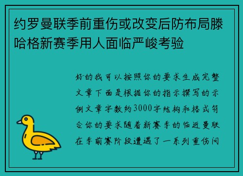 约罗曼联季前重伤或改变后防布局滕哈格新赛季用人面临严峻考验