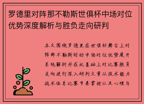 罗德里对阵那不勒斯世俱杯中场对位优势深度解析与胜负走向研判 罗德里对阵那不勒斯世俱杯中场对位优势深度解析与胜负走向研判