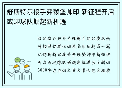 舒斯特尔接手弗赖堡帅印 新征程开启或迎球队崛起新机遇 舒斯特尔接手弗赖堡帅印 新征程开启或迎球队崛起新机遇
