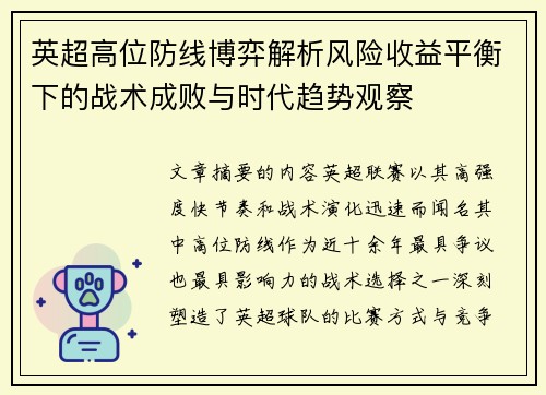 英超高位防线博弈解析风险收益平衡下的战术成败与时代趋势观察