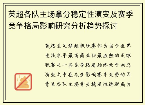 英超各队主场拿分稳定性演变及赛季竞争格局影响研究分析趋势探讨 英超各队主场拿分稳定性演变及赛季竞争格局影响研究分析趋势探讨