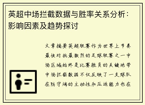 英超中场拦截数据与胜率关系分析:影响因素及趋势探讨 英超中场拦截数据与胜率关系分析:影响因素及趋势探讨