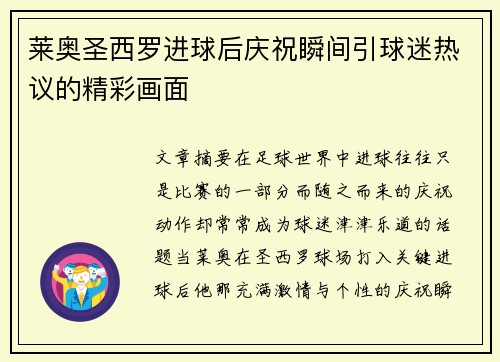 莱奥圣西罗进球后庆祝瞬间引球迷热议的精彩画面 莱奥圣西罗进球后庆祝瞬间引球迷热议的精彩画面