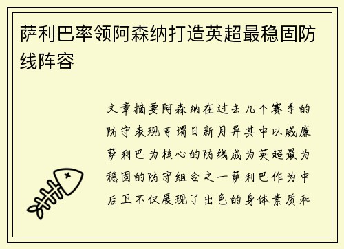 萨利巴率领阿森纳打造英超最稳固防线阵容 萨利巴率领阿森纳打造英超最稳固防线阵容