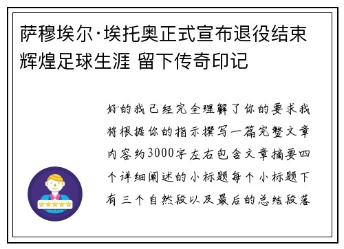 萨穆埃尔·埃托奥正式宣布退役结束辉煌足球生涯 留下传奇印记