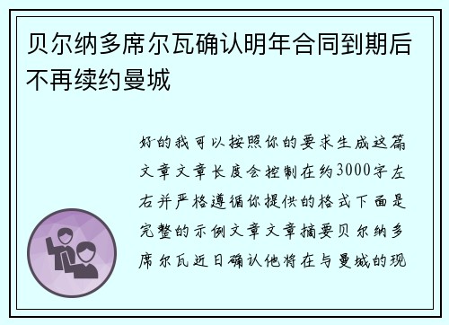 贝尔纳多席尔瓦确认明年合同到期后不再续约曼城