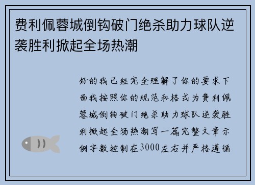 费利佩蓉城倒钩破门绝杀助力球队逆袭胜利掀起全场热潮