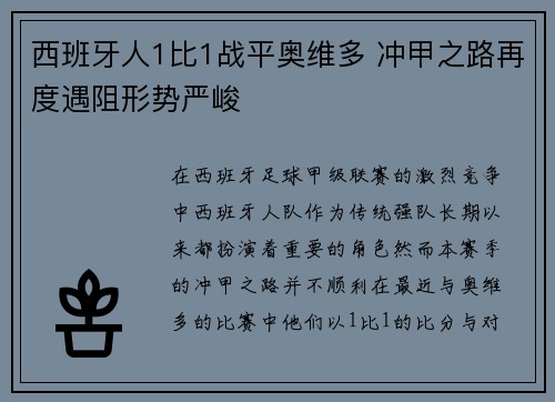 西班牙人1比1战平奥维多 冲甲之路再度遇阻形势严峻