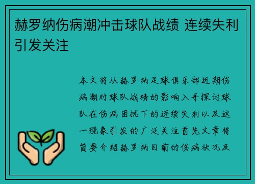 赫罗纳伤病潮冲击球队战绩 连续失利引发关注