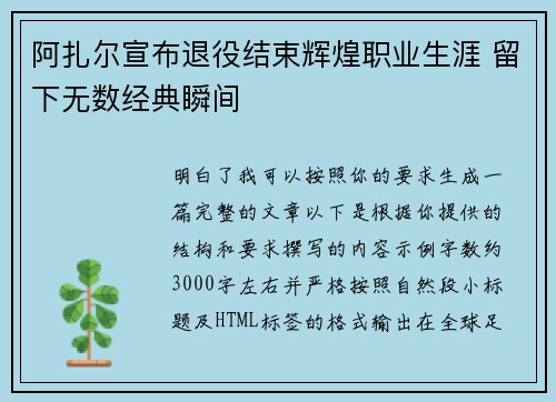 阿扎尔宣布退役结束辉煌职业生涯 留下无数经典瞬间