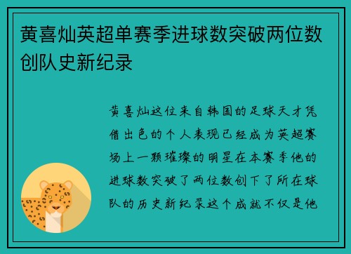 黄喜灿英超单赛季进球数突破两位数创队史新纪录