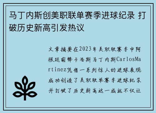 马丁内斯创美职联单赛季进球纪录 打破历史新高引发热议